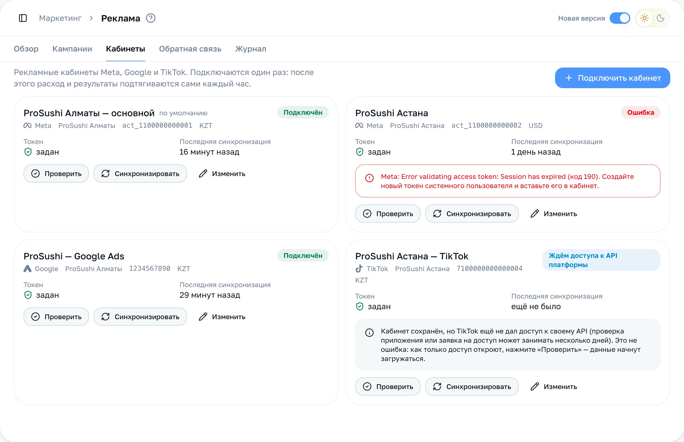 Вкладка «Кабинеты»: карточки подключённых кабинетов
