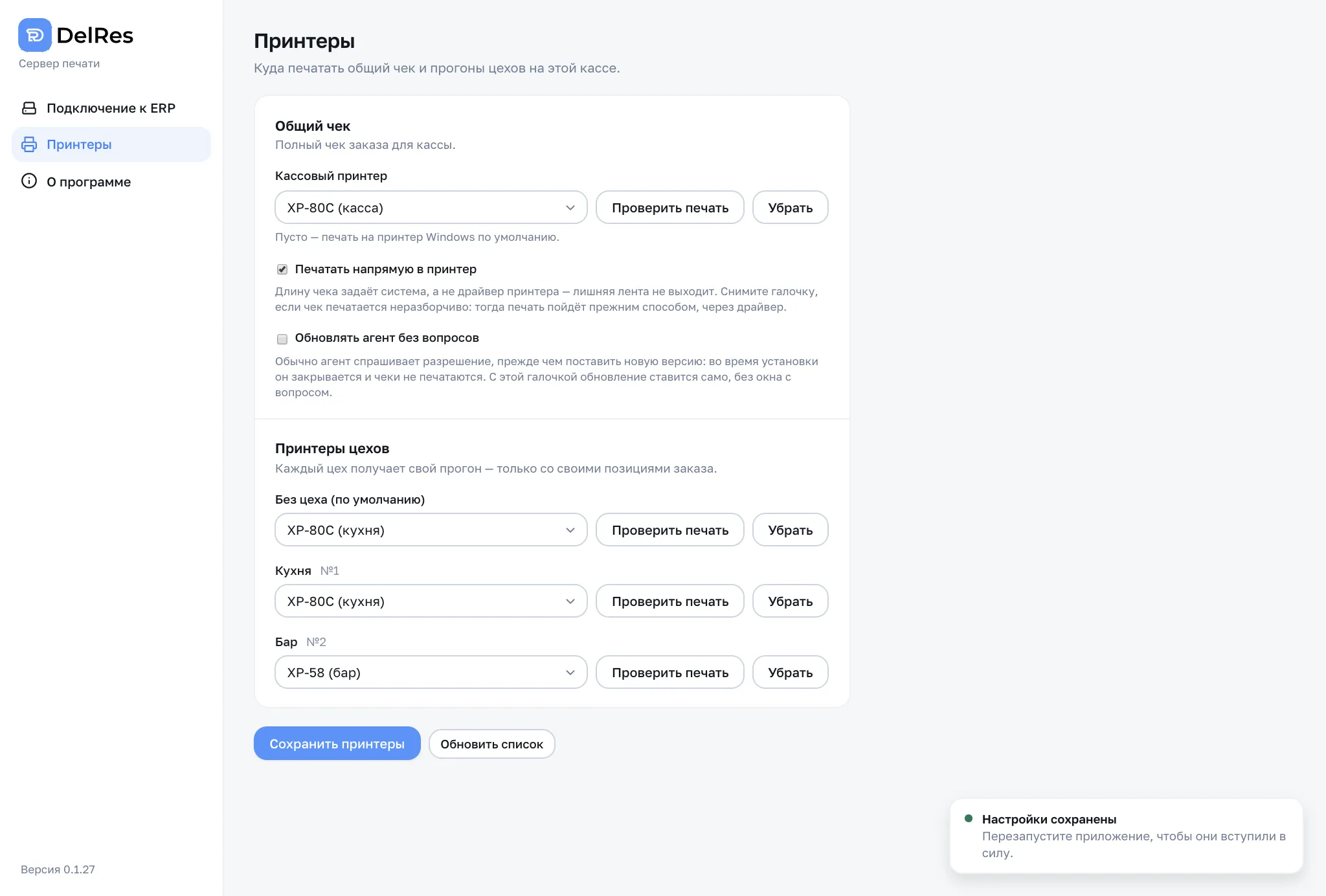 Плашка «Настройки сохранены» после нажатия «Сохранить принтеры»