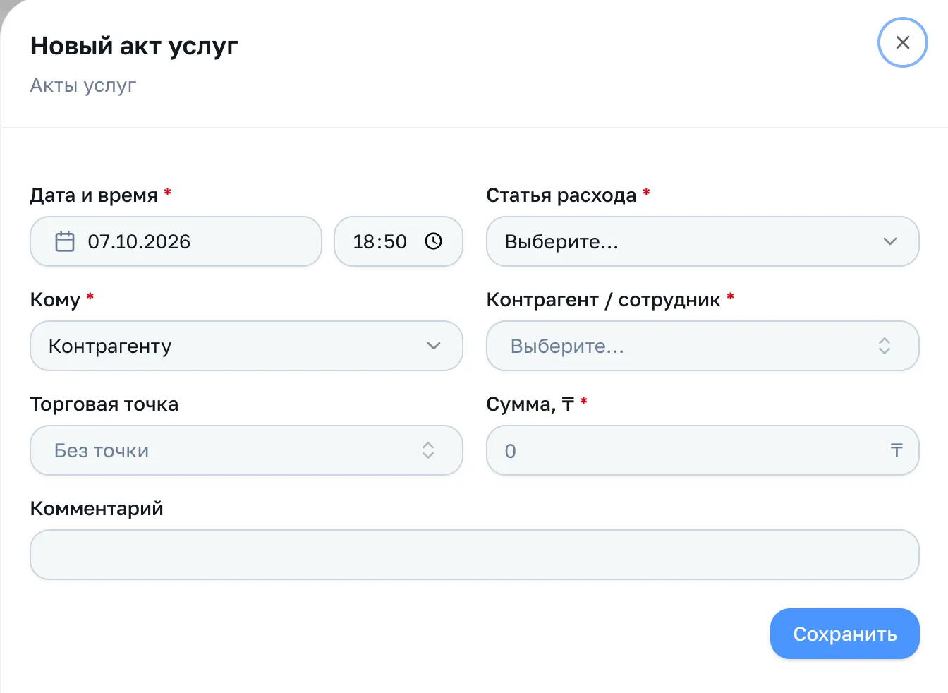 Форма акта: дата, статья расхода, кому, контрагент, точка, сумма