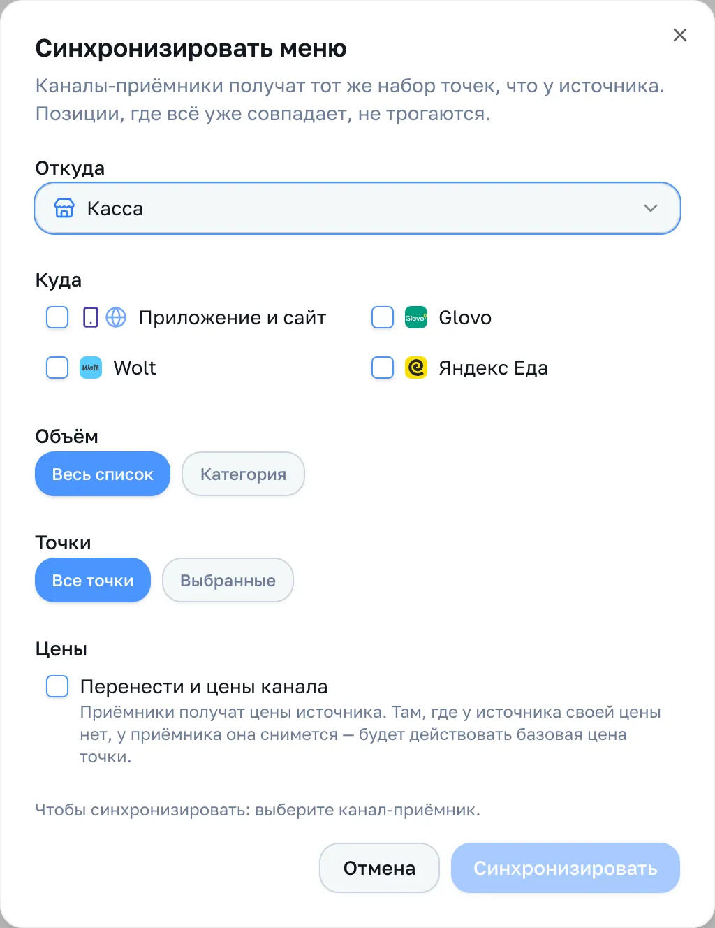 Окно «Синхронизировать меню»: откуда, куда, объём, точки и галочка переноса цен