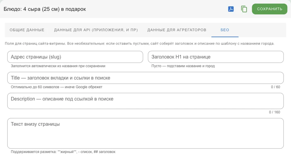 Вкладка SEO: адрес страницы, H1, Title, Description, текст внизу