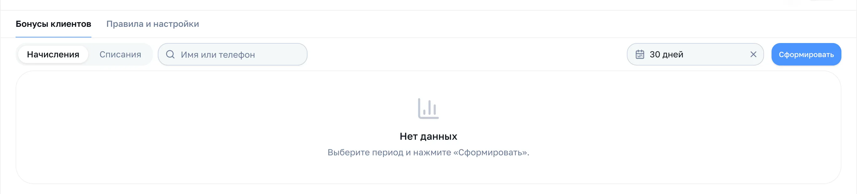 Вкладка «Бонусы клиентов» до построения: переключатель, поиск, период и кнопка «Сформировать»