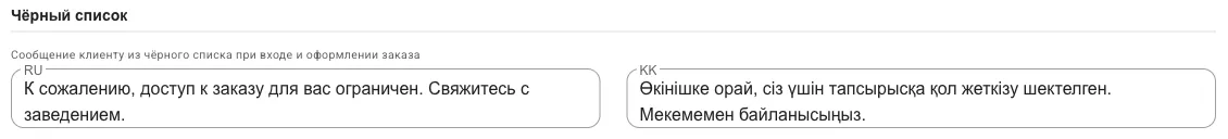 Блок «Чёрный список» в разделе Тексты: поля на русском и казахском