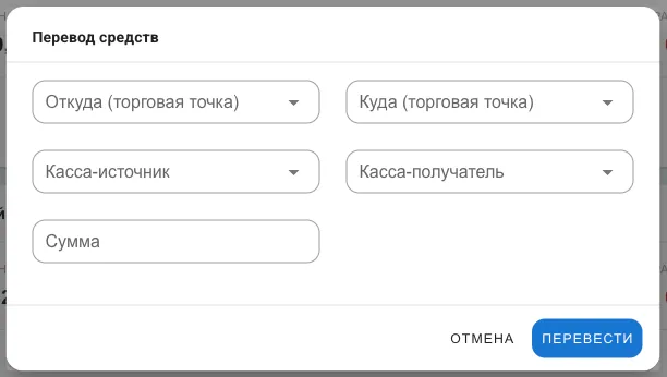 Окно «Перевод средств»: откуда, куда, касса-источник, касса-получатель, сумма