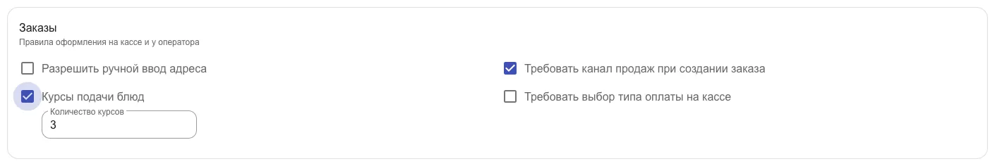 Галочка «Курсы подачи блюд» включена, рядом появилось поле «Количество курсов»