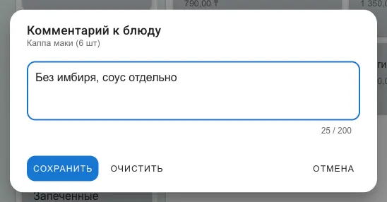 Окно «Комментарий к блюду» с текстом, счётчиком 25 / 200 и кнопками СОХРАНИТЬ, ОЧИСТИТЬ, ОТМЕНА