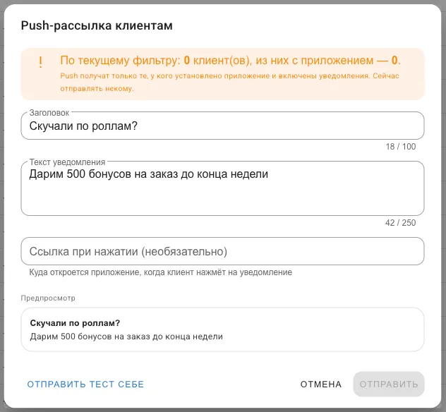 Окно Push-рассылки: охват, заголовок, текст, ссылка, предпросмотр