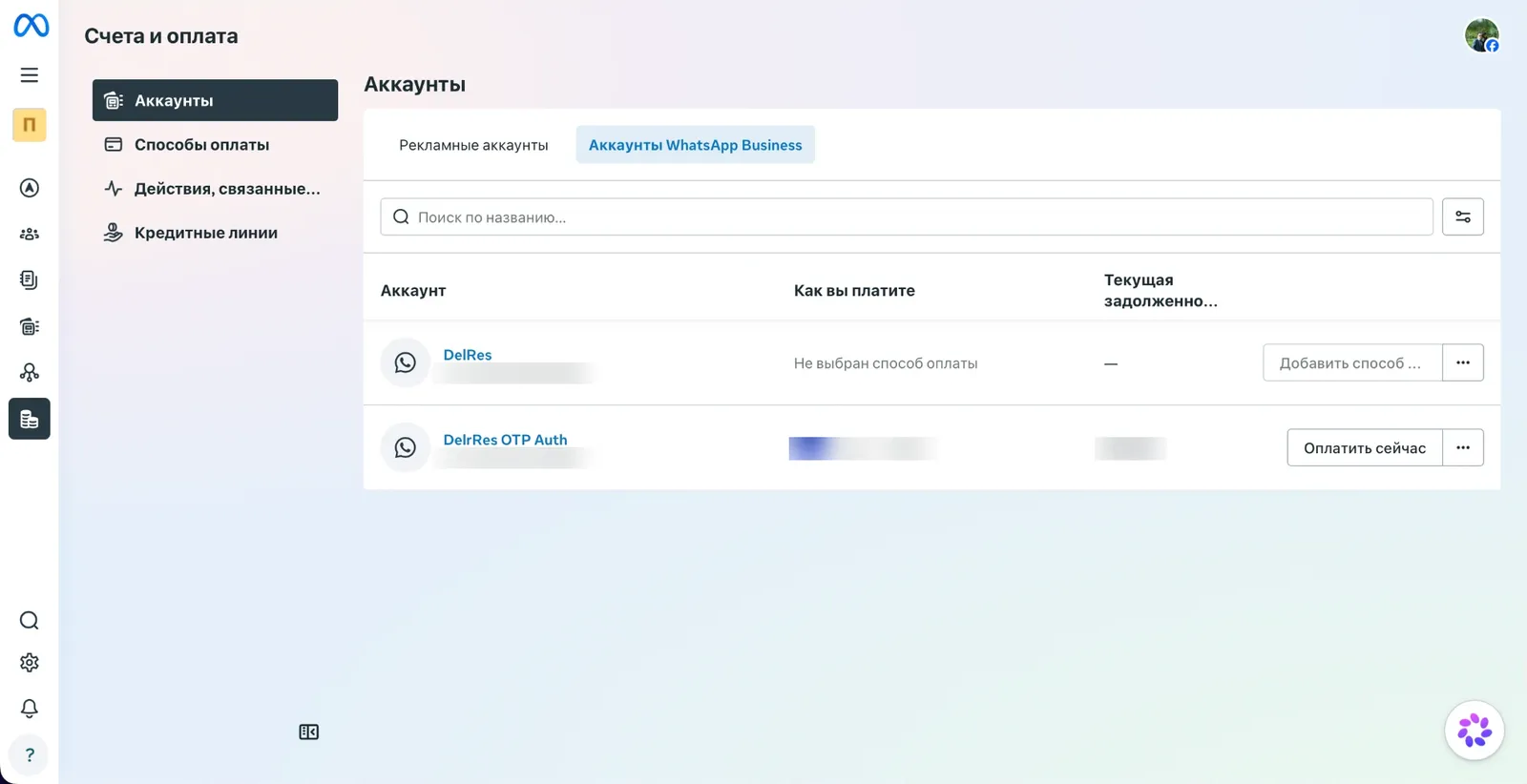 Счета и оплата: аккаунты WhatsApp Business