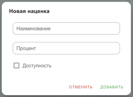 Форма новой наценки: наименование, процент, доступность