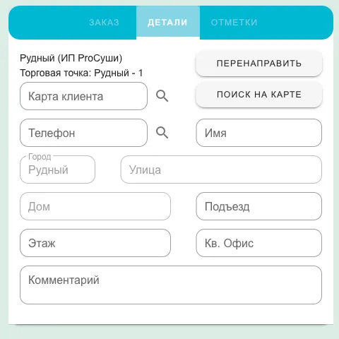 Вкладка «ДЕТАЛИ» с полями Карта клиента, Телефон, Имя и адресом доставки