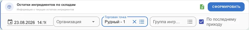 Фильтр: дата, организация, точка, группа ингредиентов, галочка «По последнему приходу»