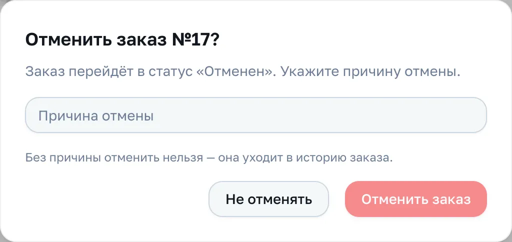 Окно «Отменить заказ №1?» с полем «Причина отмены» и кнопками «Не отменять» и «Отменить заказ»
