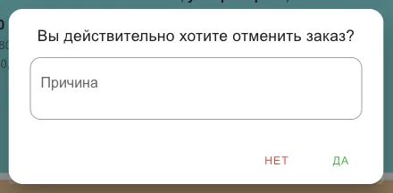 Окно подтверждения: вопрос об отмене и поле «Причина»