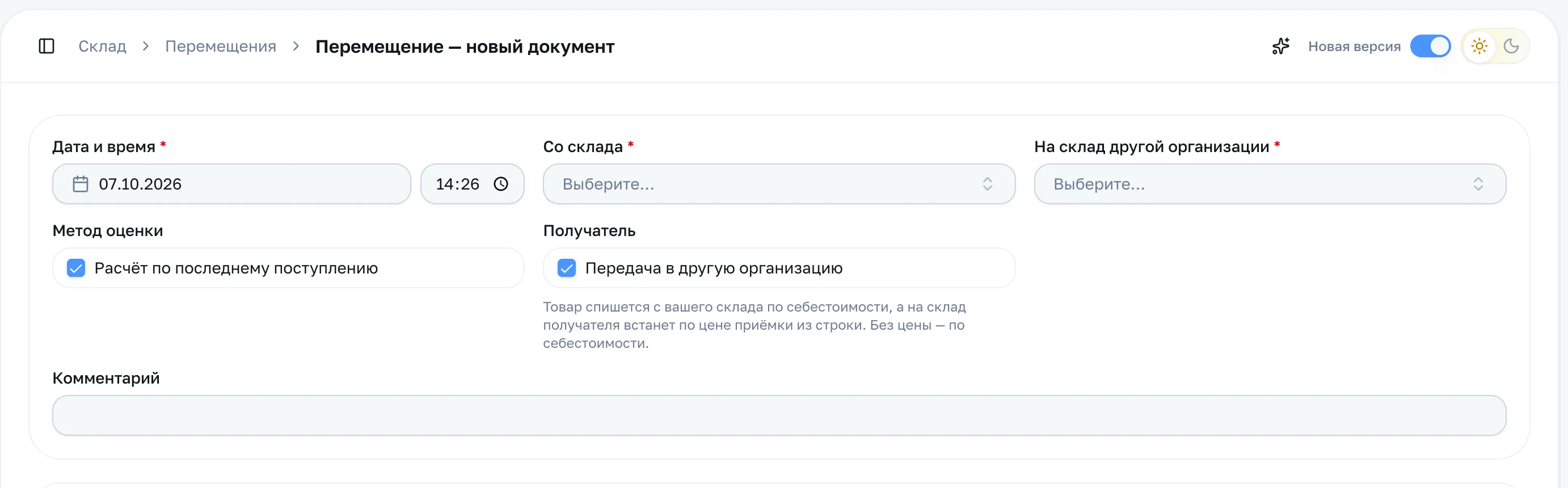 Галочка «Передача в другую организацию»: поле получателя переименовано, под ним пояснение