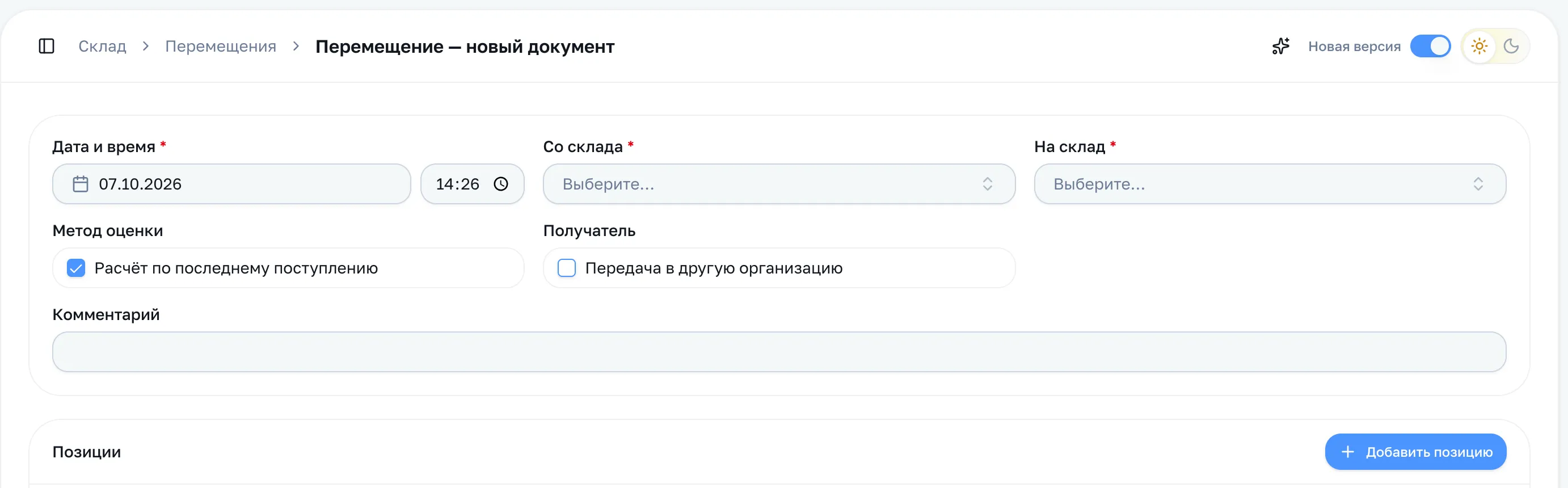 Новый документ: дата, склады, метод оценки, получатель, комментарий