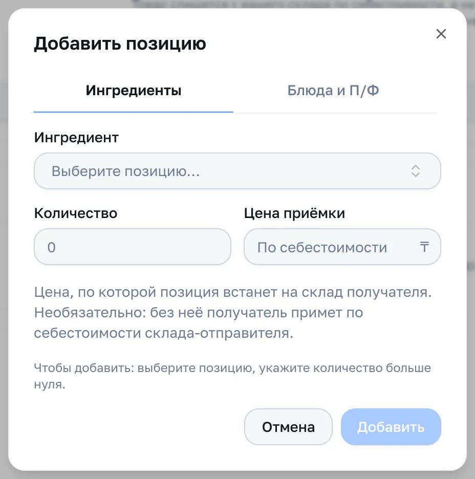 Окно позиции: вкладки «Ингредиенты» и «Блюда и П/Ф», количество, цена приёмки