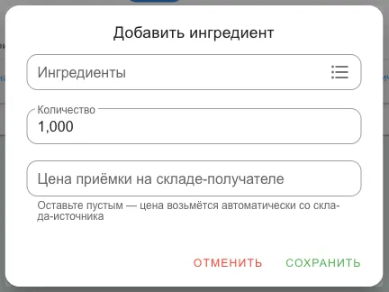 Окно добавления позиции: ингредиент, количество, цена приёмки