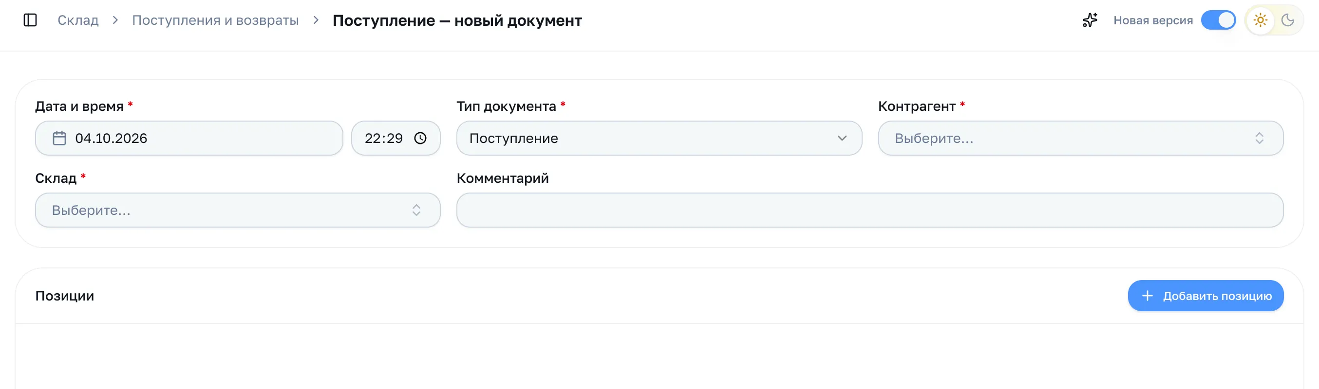Новый документ: дата и время, тип, контрагент, склад, комментарий и пустой список позиций