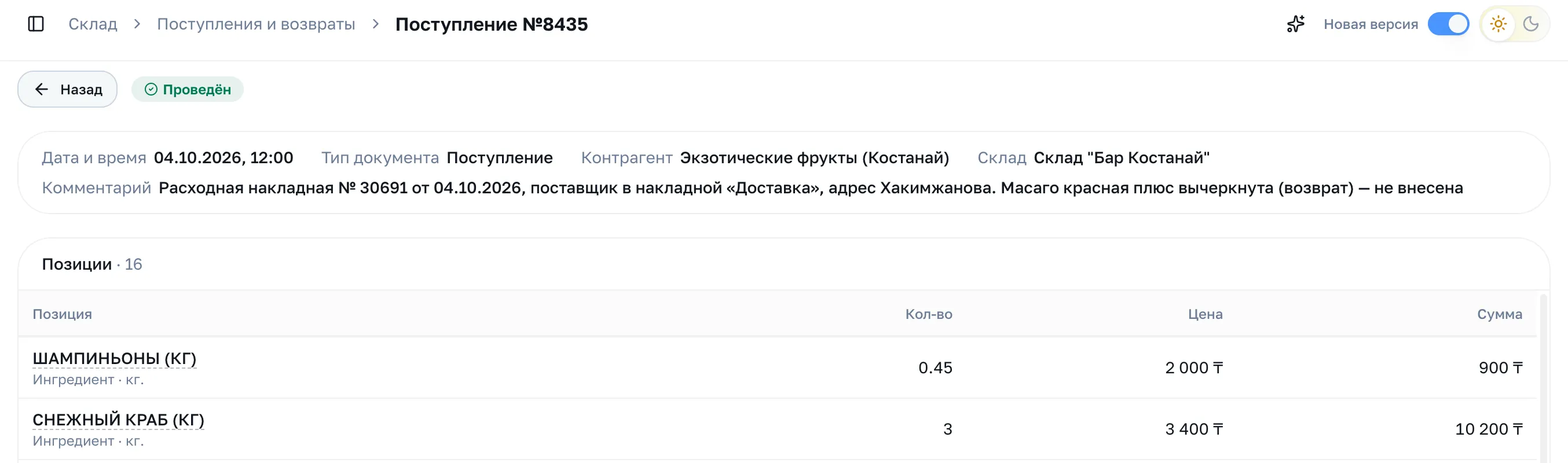 Проведённый документ: статус, шапка с реквизитами, таблица позиций и итог