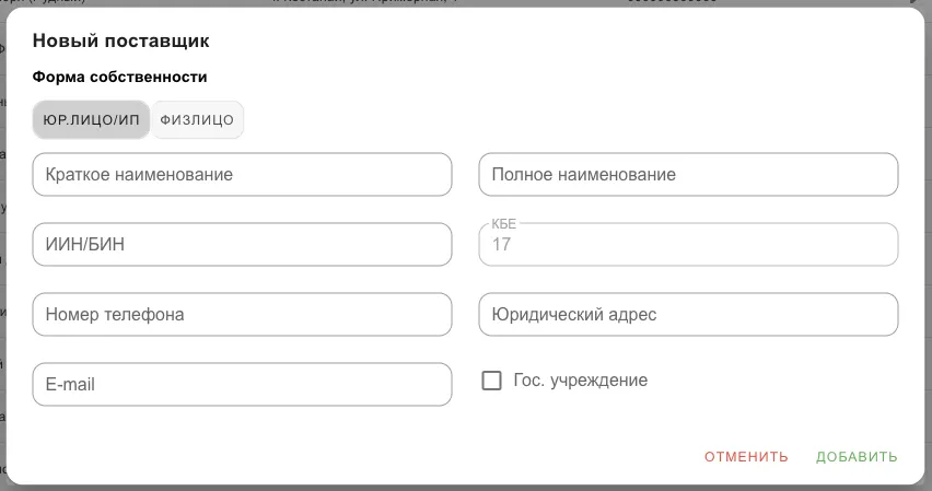 Форма нового поставщика: форма собственности, наименования, ИИН/БИН, контакты