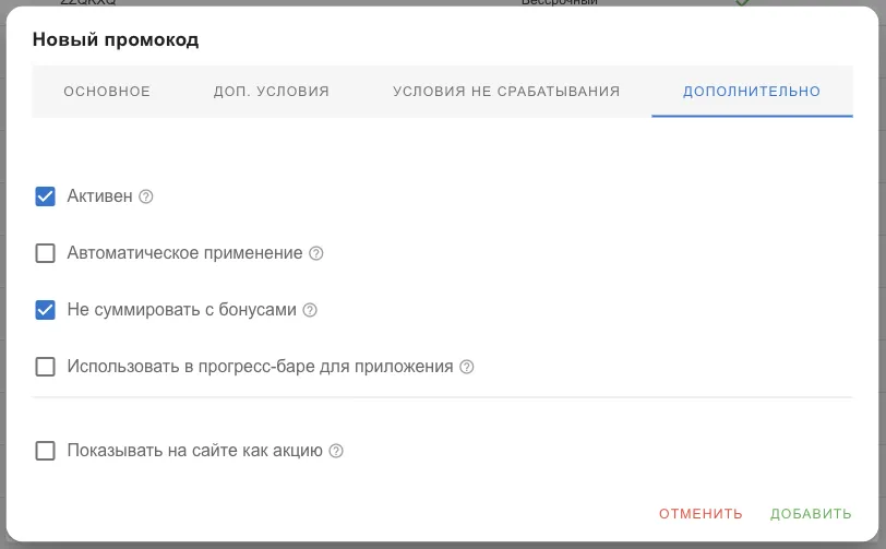 Вкладка «Дополнительно»: активность, автоприменение, бонусы, прогресс-бар, показ на сайте