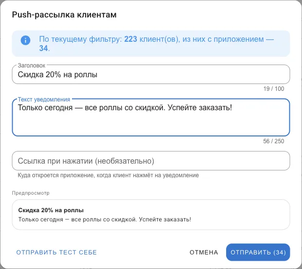 Окно push-рассылки: охват, заголовок, текст и предпросмотр