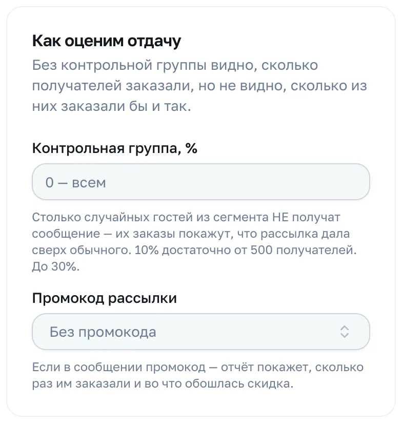 Карточка «Как оценим отдачу» в редакторе рассылки: контрольная группа и промокод