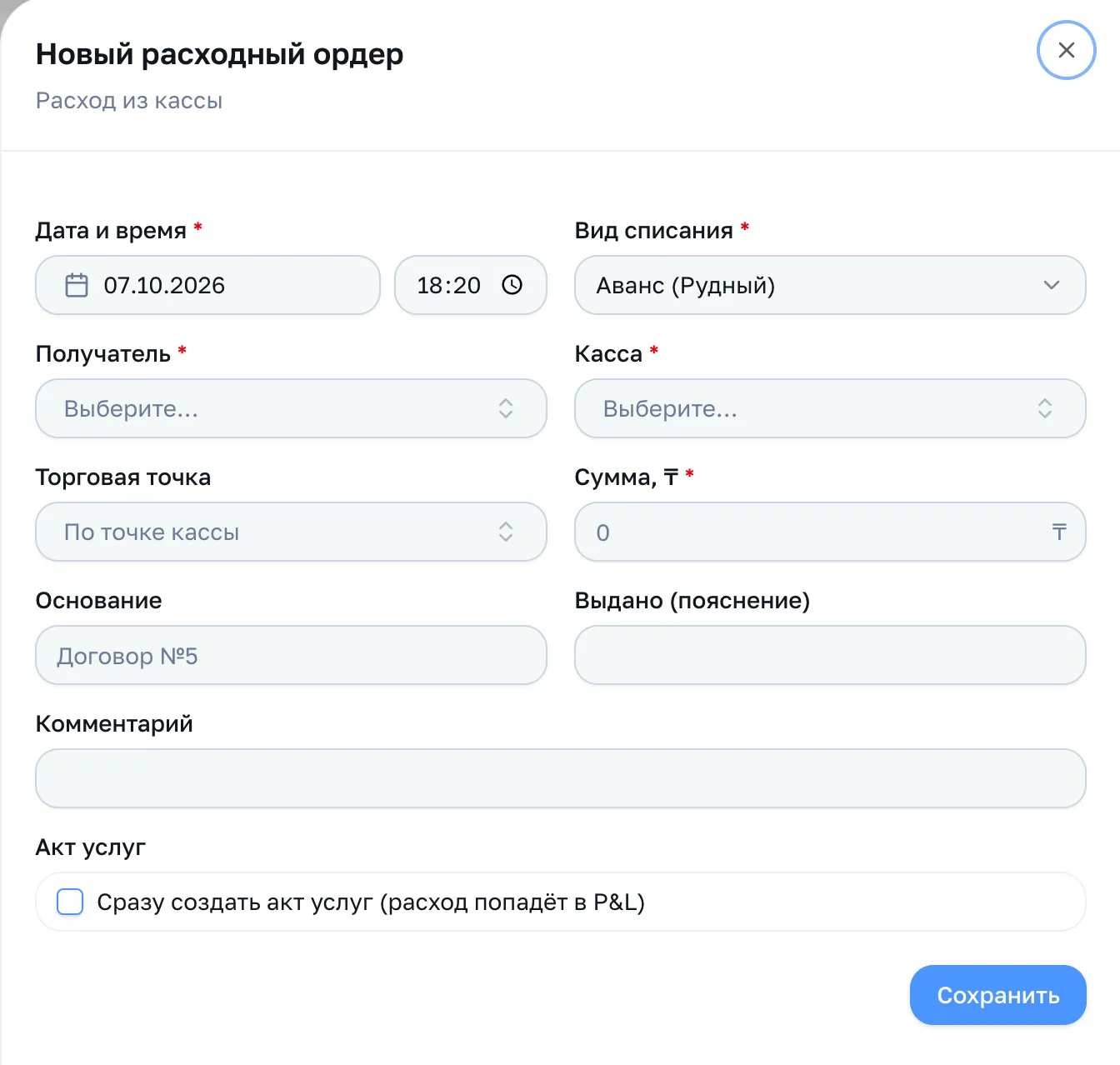 Форма расходного ордера: вид списания, получатель, касса, точка, сумма, акт услуг