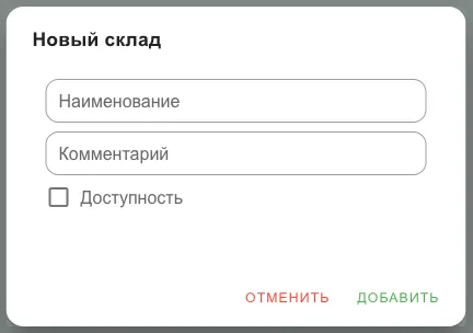 Форма нового склада: наименование, комментарий, доступность