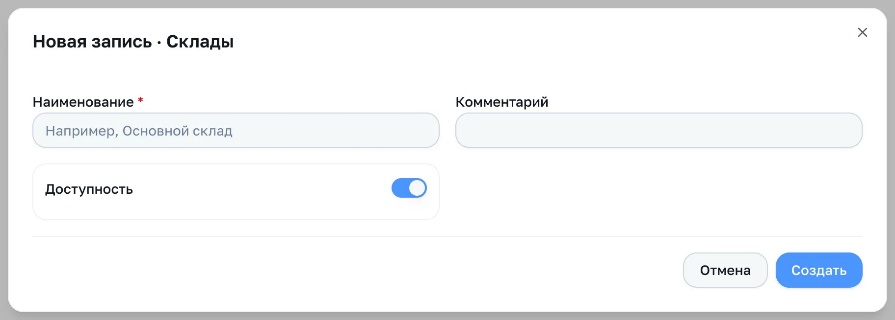 Форма склада: наименование, комментарий, доступность