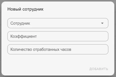 Окно «Новый сотрудник»: сотрудник, коэффициент, количество отработанных часов
