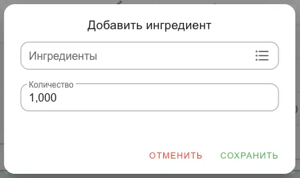 Окно добавления позиции: выбор ингредиента и количество