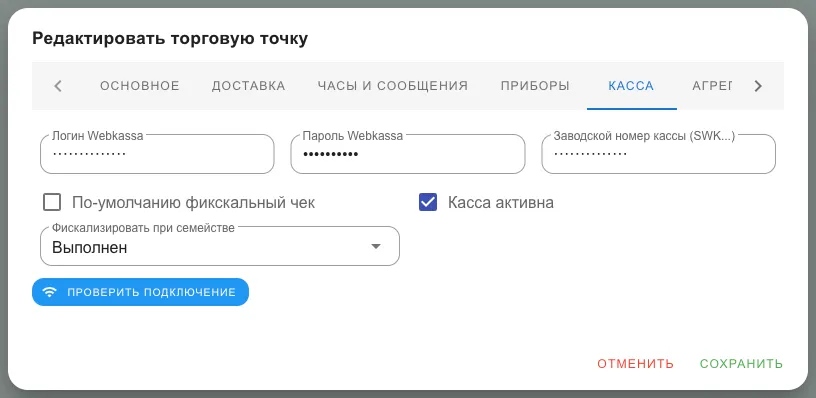 Вкладка «Касса»: реквизиты Webkassa и проверка подключения
