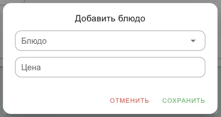 Окно «Добавить блюдо»: выбор блюда и цена