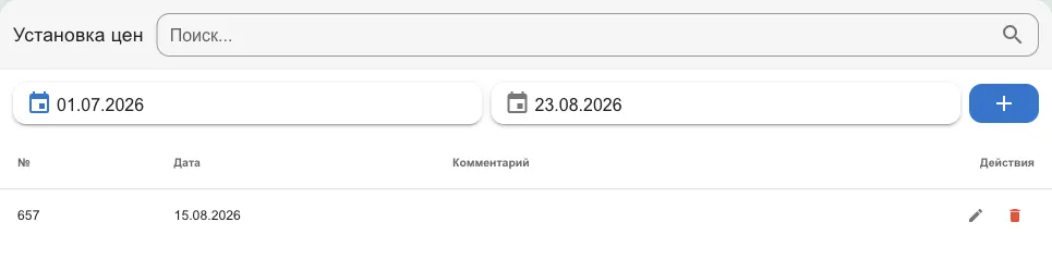Список документов установки цен с фильтром по датам