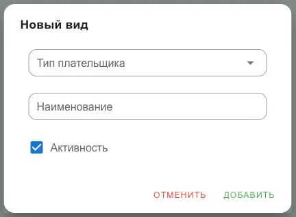 Форма нового вида: тип плательщика, наименование, активность