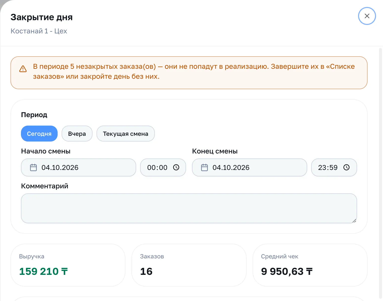 Форма закрытия: предупреждение о незакрытых заказах, кнопки периода, начало и конец смены, итоги