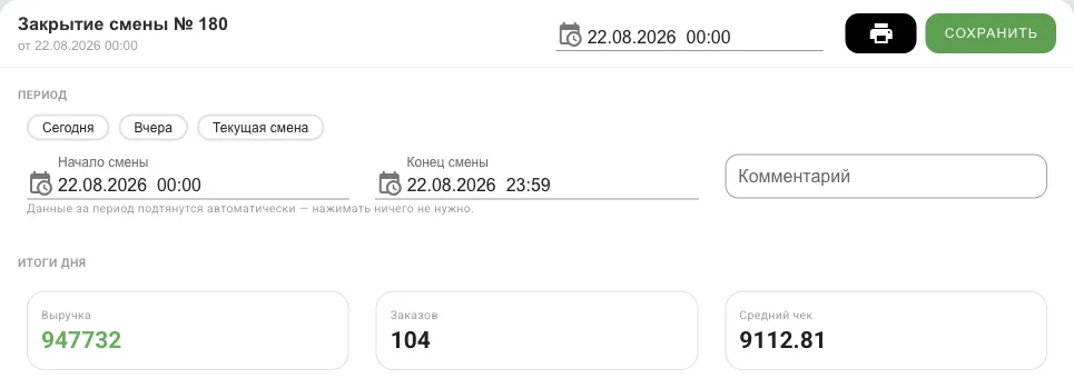 Форма закрытия смены: пресеты периода, начало и конец, итоги дня